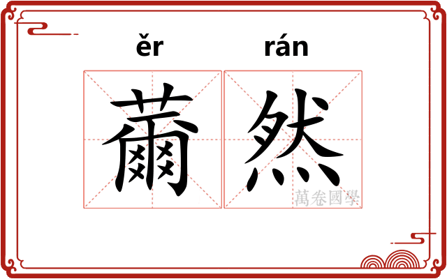 薾然 薾然