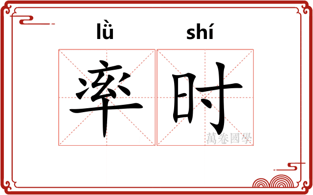 率时