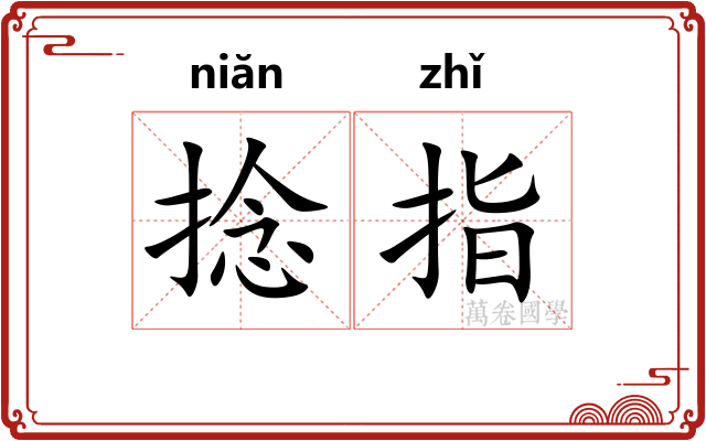 捻指 捻指