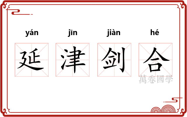 延津剑合 延津剑合