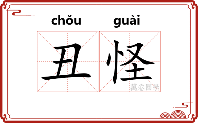 丑怪 丑怪