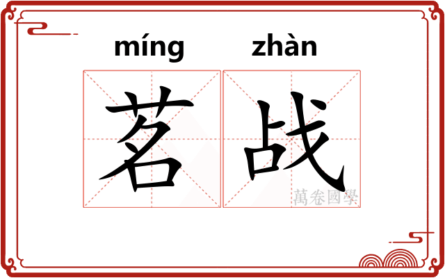 茗战