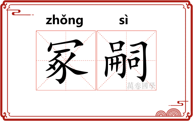 冢嗣