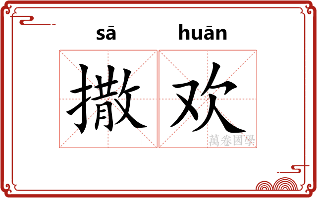 撒欢