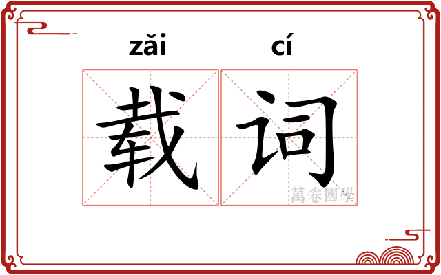 载词