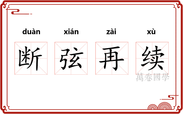 断弦再续
