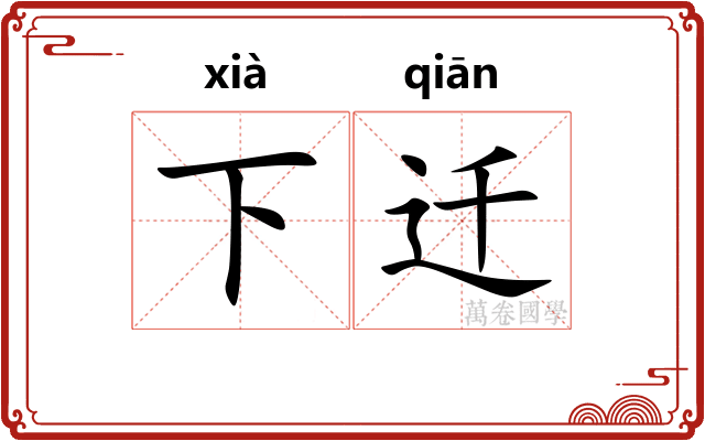 下迁