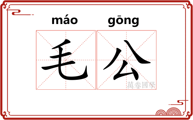 毛公 毛公