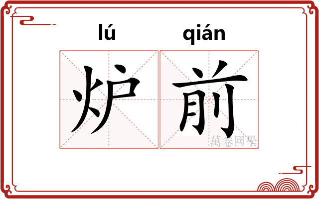 炉前