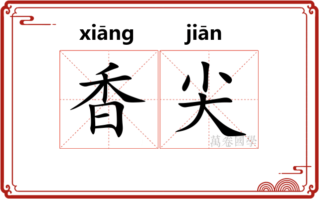 香尖