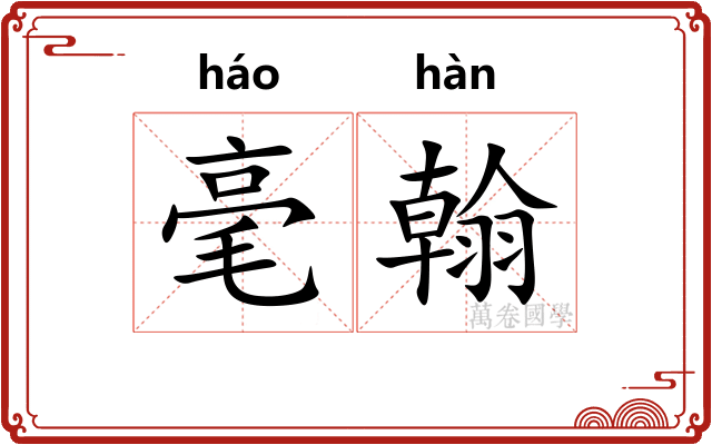 毫翰
