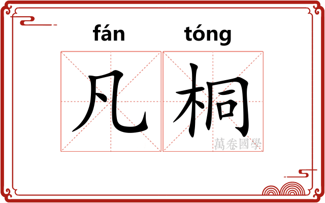 凡桐