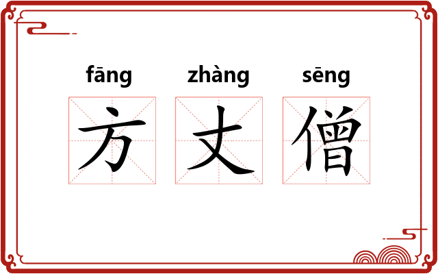 方丈僧
