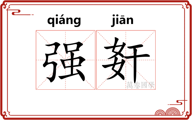 强姧 强姧