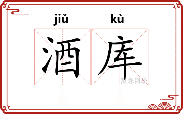酒库
