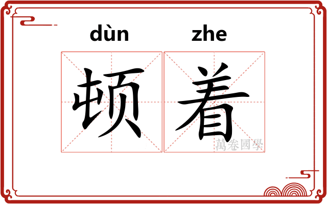 顿着
