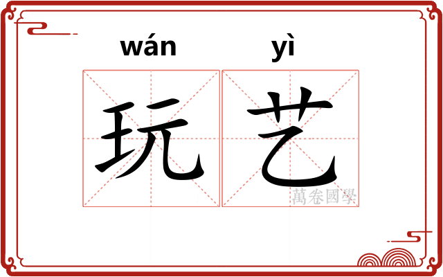 玩艺