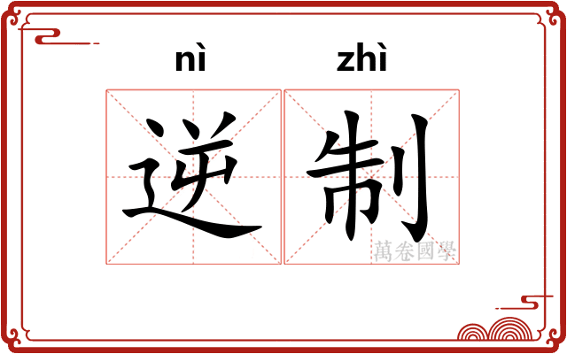 逆制