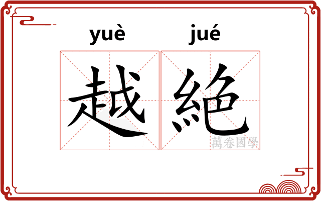 越絶