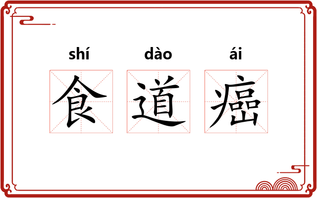 食道癌