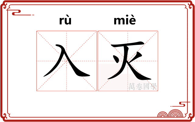 入灭