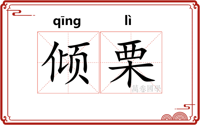 倾栗