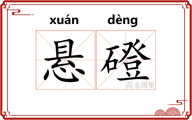悬磴