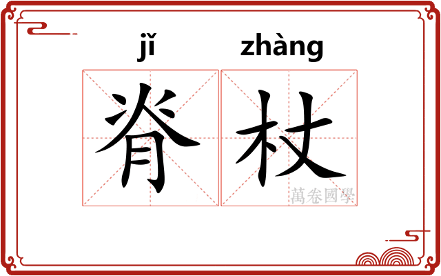 脊杖