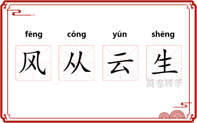 风从云生