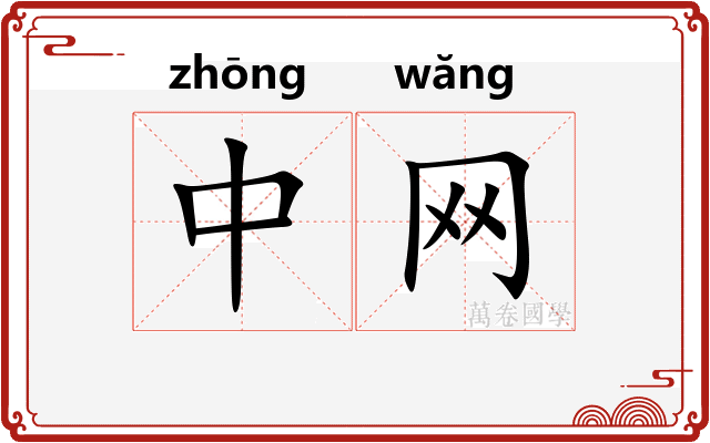 中网