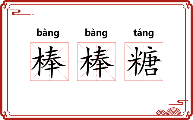 棒棒糖