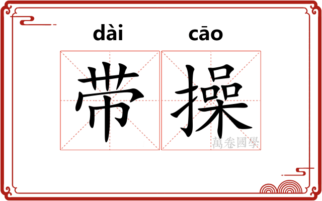 带操
