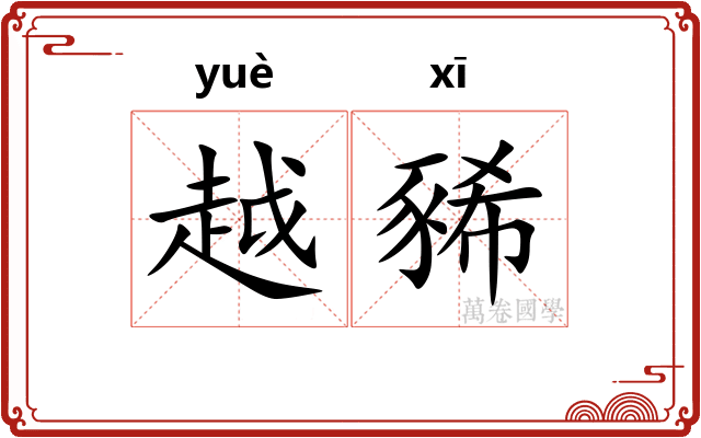越豨