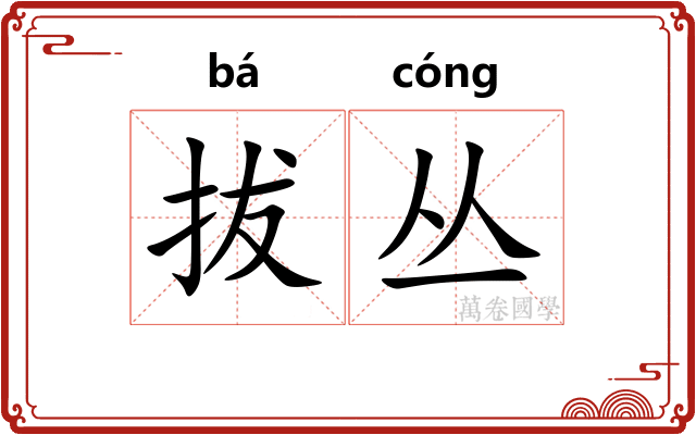 拔丛