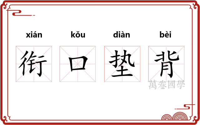 衔口垫背 衔口垫背
