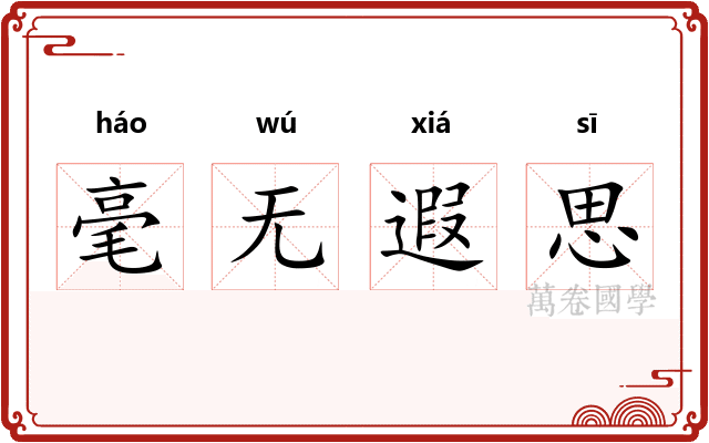 毫无遐思