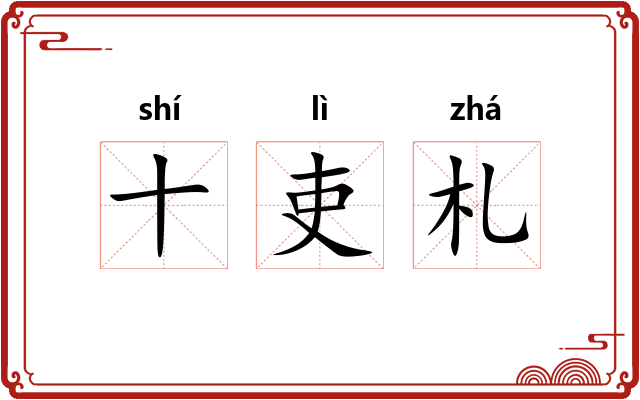 十吏札