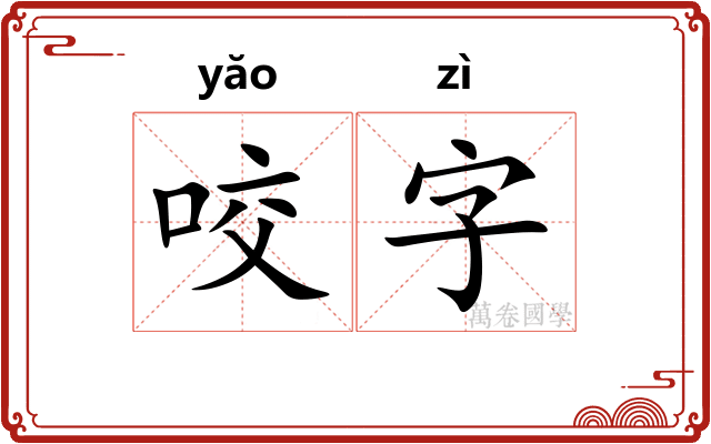 咬字