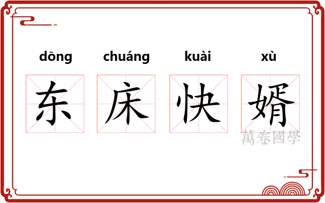 东床快婿 东床快婿