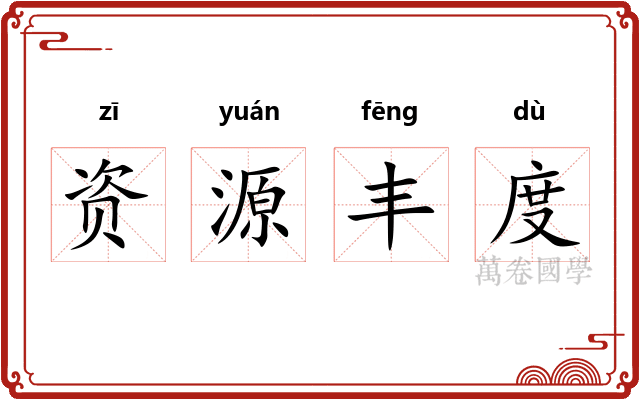 资源丰度