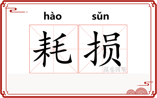 耗损
