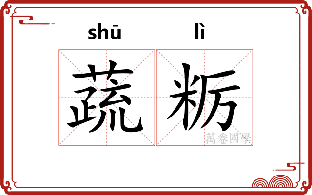 蔬粝