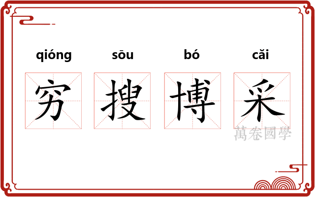 穷搜博采