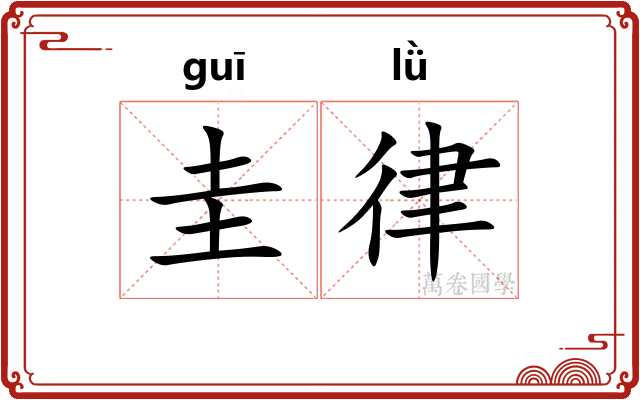 圭律 圭律