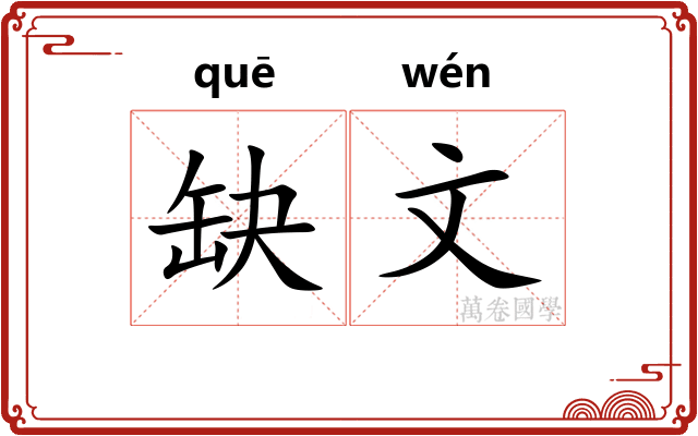 缺文 缺文