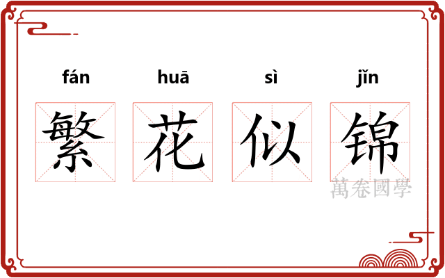 繁花似锦