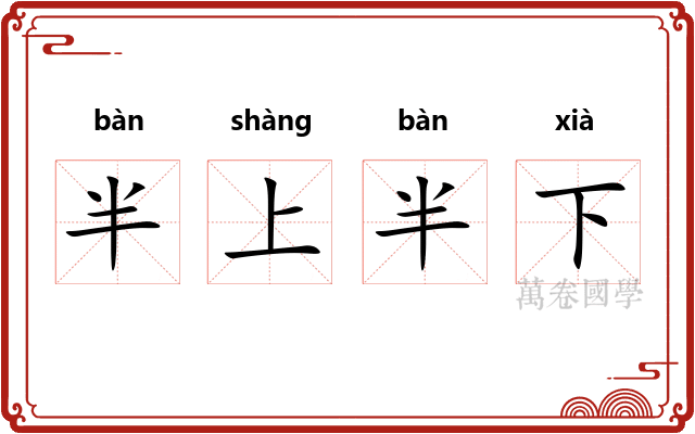 半上半下