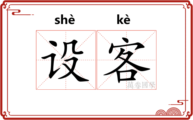 设客