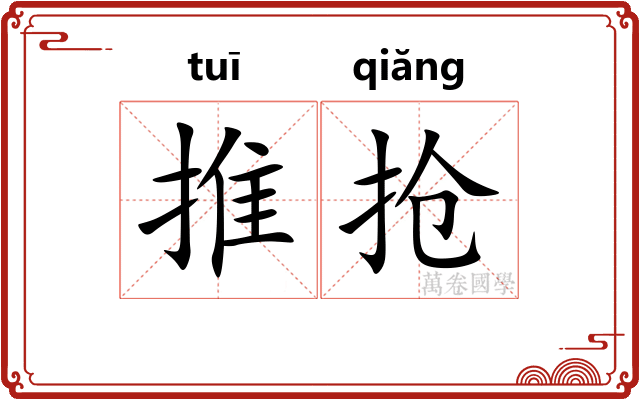 推抢