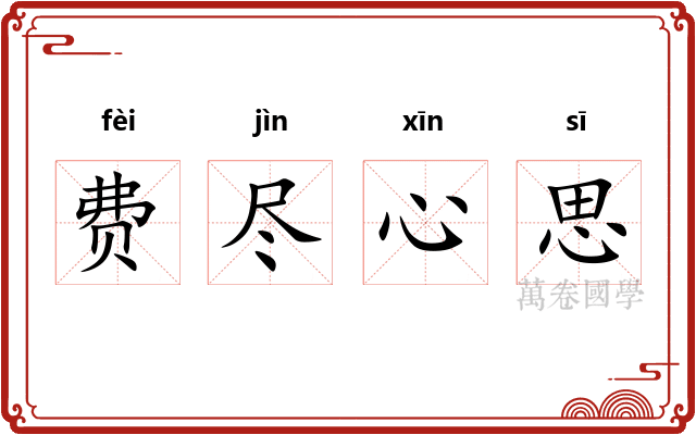 费尽心思